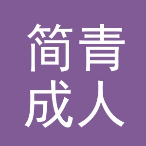 东阳市简青成人用品店（个体工商户）