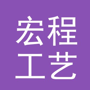 东阳市宏程工艺品商行（个体工商户）