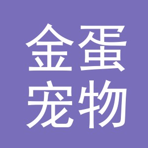 东阳市金蛋宠物用品店（个体工商户）