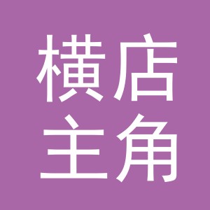 东阳市横店主角鲜花店（个体工商户）