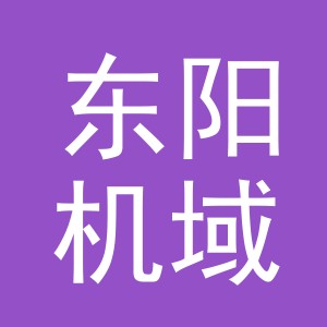 东阳机域通讯设备店（个体工商户）