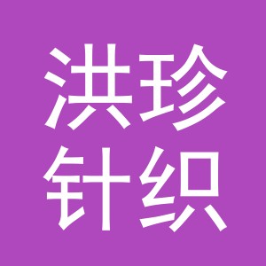 东阳市洪珍针织品商行（个体工商户）