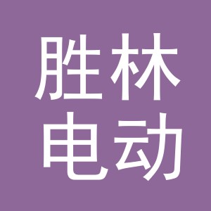 东阳市胜林电动车商行（个体工商户）