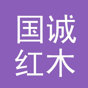 东阳市国诚红木家具厂（个体工商户）