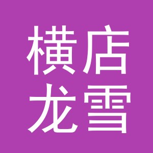 东阳市横店龙雪泳衣店（个体工商户）