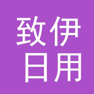 东阳市致伊日用品商行（个体工商户）