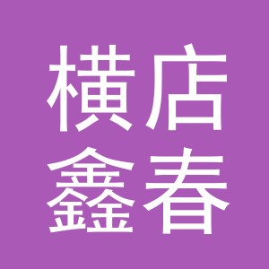 东阳市横店鑫春副食店（个体工商户）