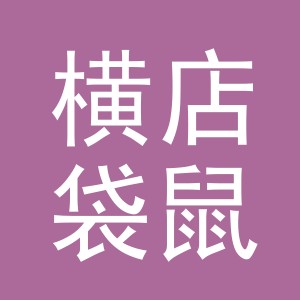 东阳市横店袋鼠副食店（个体工商户）