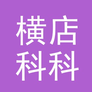 东阳市横店科科服装店（个体工商户）