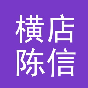 东阳市横店陈信五金店（个体工商户）