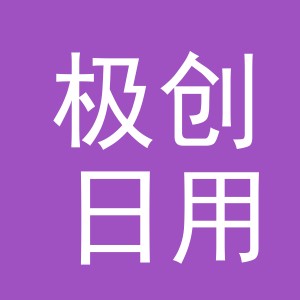 东阳市极创日用品商行（个体工商户）
