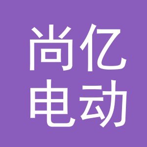 东阳市尚亿电动车商行（个体工商户）