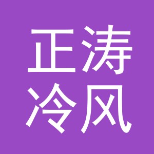 东阳市正涛冷风机商行（个体工商户）