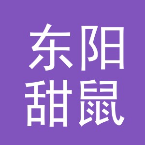 东阳甜鼠工艺品商行（个体工商户）