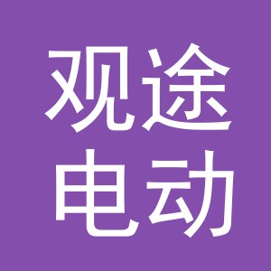 东阳市观途电动车商行（个体工商户）