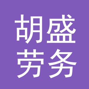 东阳市胡盛劳务服务部（个体工商户）