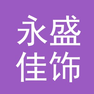 东阳市永盛佳饰品商行（个体工商户）