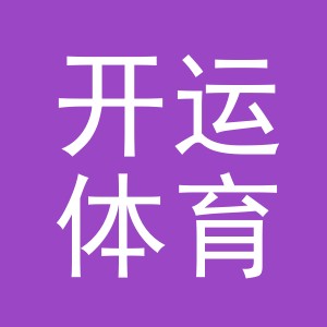 东阳市开运体育用品店（个体工商户）