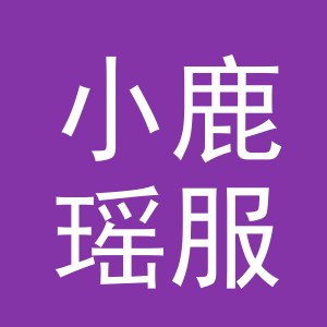 东阳市小鹿瑶服饰商行（个体工商户）