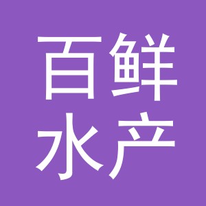 东阳市百鲜水产品商行（个体工商户）