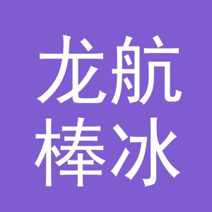 东阳市龙航棒冰经营部（个体工商户）