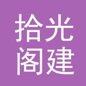 东阳市拾光阁建材商行（个体工商户）
