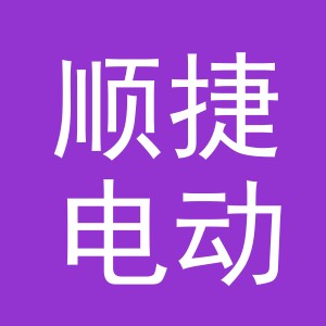 东阳市顺捷电动车商行（个体工商户）