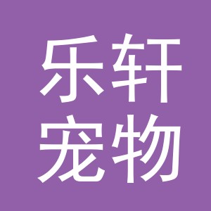 东阳市乐轩宠物用品店（个体工商户）