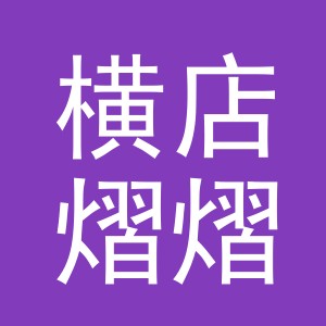 东阳市横店熠熠副食店（个体工商户）