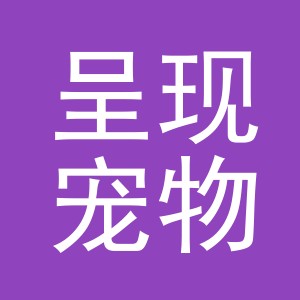 东阳市呈现宠物用品店（个体工商户）