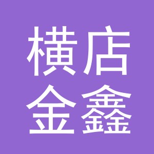 东阳市横店金鑫涂料店（个体工商户）
