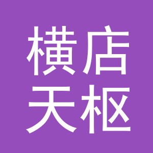 东阳市横店天枢副食店（个体工商户）