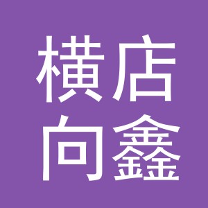 东阳市横店向鑫副食店（个体工商户）