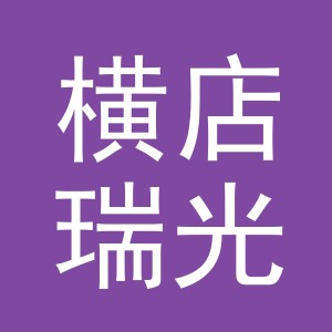 东阳市横店瑞光百货店（个体工商户）