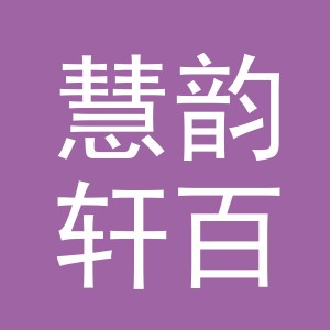 东阳市慧韵轩百货店（个体工商户）