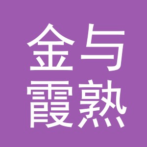 东阳市金与霞熟食店（个体工商户）