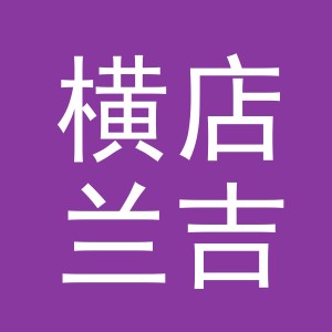 东阳市横店兰吉鲜肉店（个体工商户）