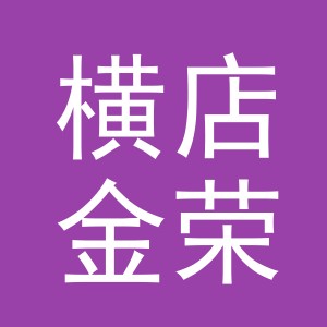东阳市横店金荣饰品店（个体工商户）