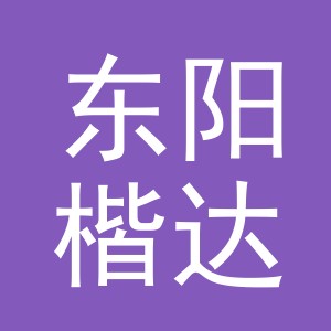 东阳楷达电子商务商行（个体工商户）