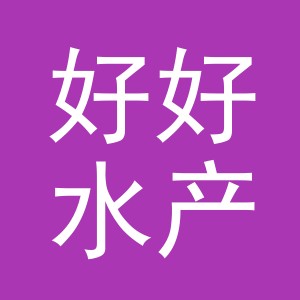 东阳市好好水产经营部（个体工商户）