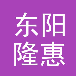 东阳隆惠电子商务商行（个体工商户）