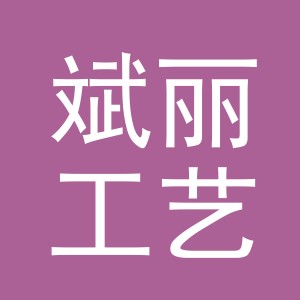 东阳市斌丽工艺品店（个体工商户）