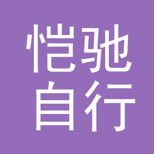 东阳市恺驰自行车商行（个体工商户）
