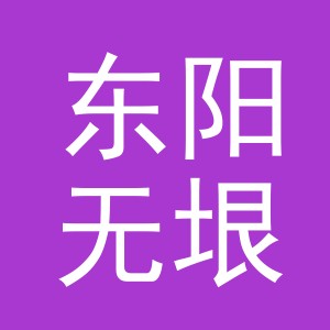 东阳无垠电子商务商行（个体工商户）