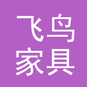 东阳市飞鸟家具加工厂（个体工商户）