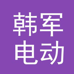 东阳市韩军电动车商行（个体工商户）