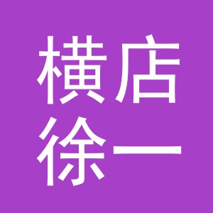 东阳市横店徐一副食店（个体工商户）
