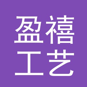 东阳市盈禧工艺品店（个体工商户）