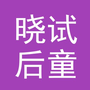 东阳市晓试后童装店（个体工商户）