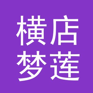 东阳市横店梦莲服装店（个体工商户）